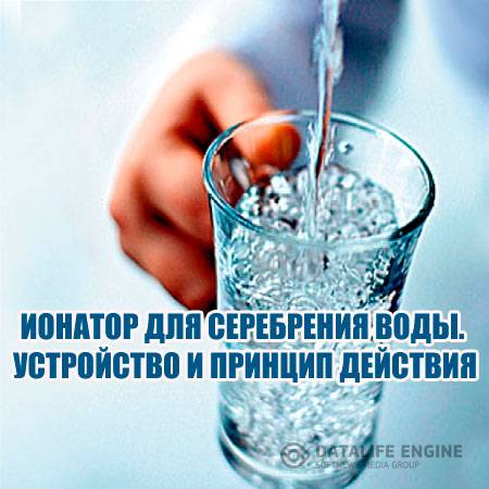 Ионатор для серебрения воды. Устройство и принцип действия (2015) WebRip
