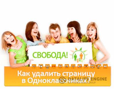 Как удалить страницу в Одноклассниках (2015) WebRip