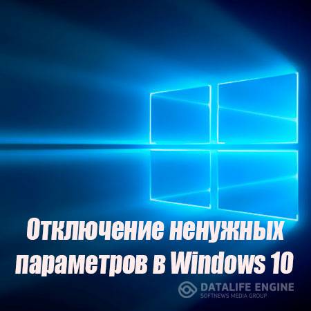 Отключение ненужных параметров в Windows 10 (2015) WebRip