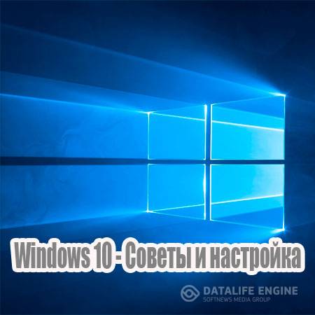 Windows 10 - Советы и настройка (2015) WebRip