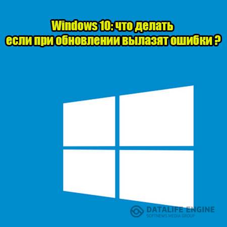 Windows 10: что делать если при обновлении вылазят ошибки (2015) WebRip