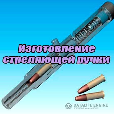 Изготовление стреляющей ручки (2015) WebRip