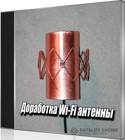 Доработка Wi-Fi антенны (2015) WebRip