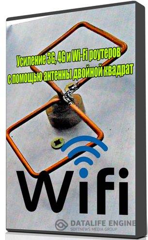 Усиление 3G, 4G и Wi-Fi роутеров с помощью антенны двойной квадрат (2015) WebRip