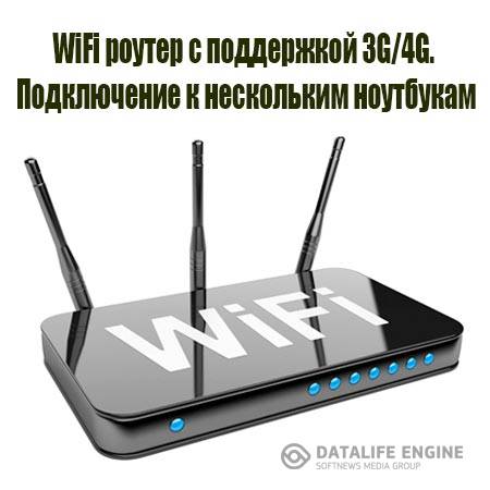 WiFi роутер с поддержкой 3G/4G. Подключение к нескольким ноутбукам (2015) WebRip