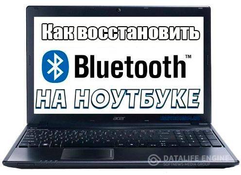 Как восстановить Bluetooth на ноутбуке (2015) WebRip