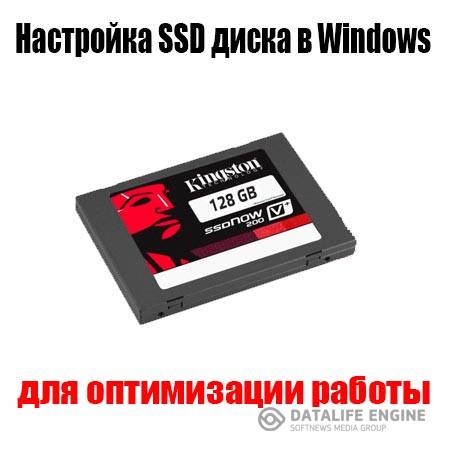 Настройка SSD диска в Windows для оптимизации работы (2015) WebRip