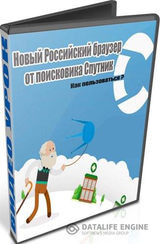 Новый Российский браузер от поисковика Спутник (2015) WebRip