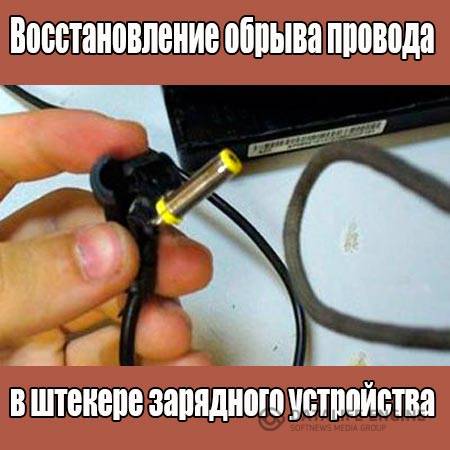 Восстановление обрыва провода в штекере зарядного устройства (2015) WebRip