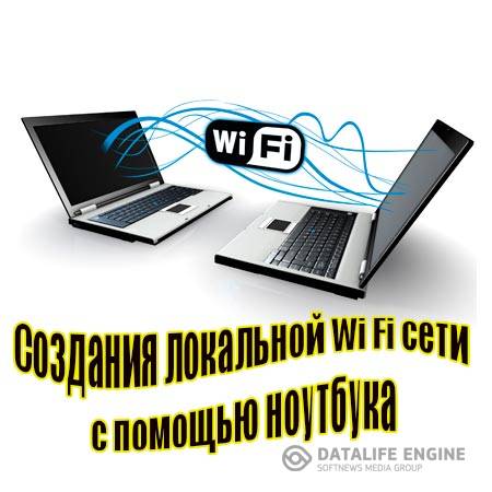 Создания локальной Wi Fi сети с помощью ноутбука (2015) WebRip