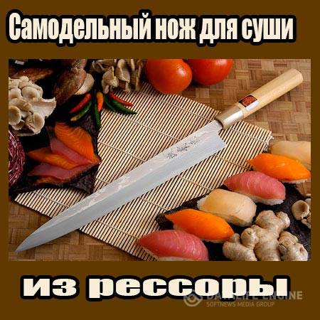 Самодельный нож для суши из рессоры (2015) WebRip