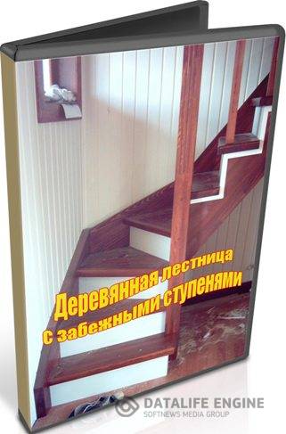 Деревянная лестница с забежными ступенями (2015) WebRip