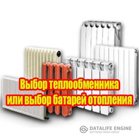 Выбор теплообменника или выбор батарей отопления (2015) WebRip
