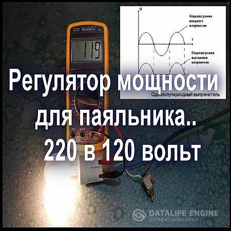 Регулятор мощности для паяльника, лампы накаливания - 220 в 120 вольт (2016) WEBRip