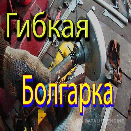Болгарка с гибким валом своими руками (2016) WEBRip