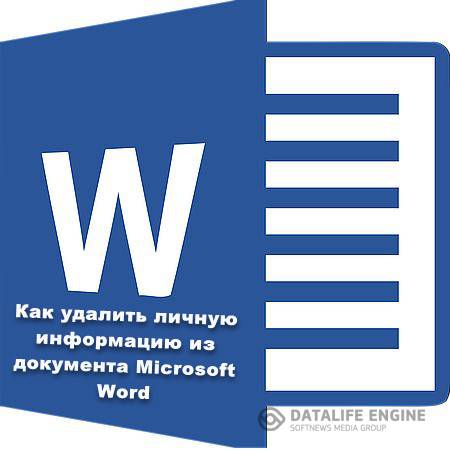 Как удалить личную информацию из документа Word (2016) WEBRip