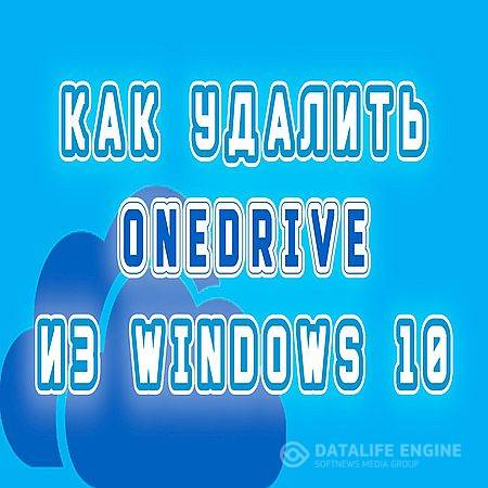 Как удалить OneDrive из Windows 10  (2016) WEBRip