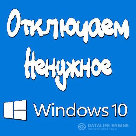 Отключаем ненужные службы в Windows 10. Ускоряем Windows 10 (2016) WEBRip