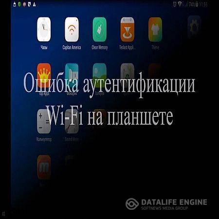 Ошибка аутентификации Wi-Fi на планшете (2016) WEBRip