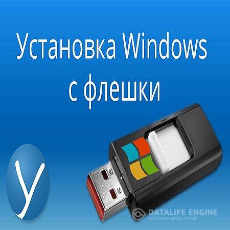 Как установить и активировать Windows c флешки (2016) WEBRip