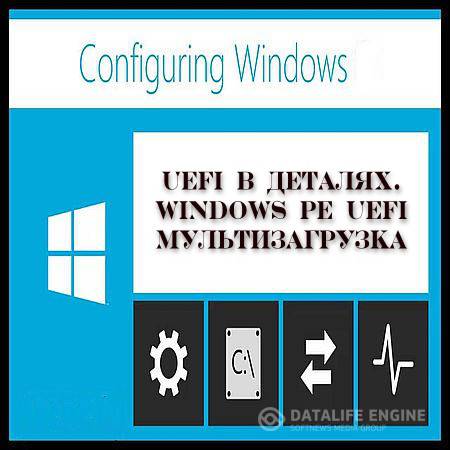 UEFI в деталях. Windows PE UEFI Мультизагрузка (2016) WEBRip
