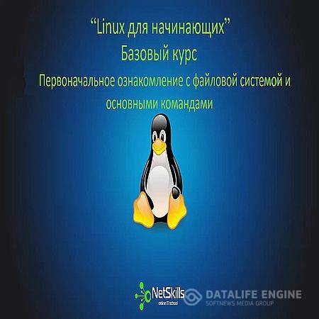 Linux для начинающих. Файловая система и основные команды (2016) WEBRip