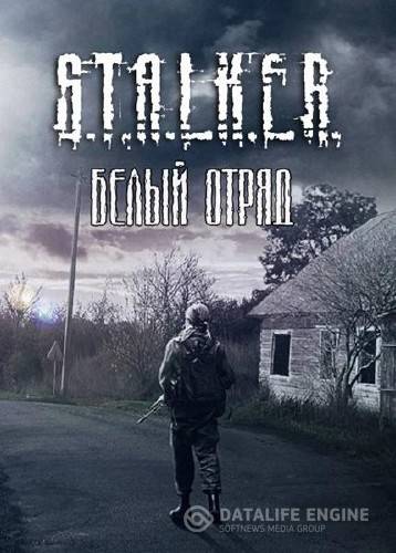 S.T.A.L.K.E.R.: Call of Pripyat - БЕЛЫЙ ОТРЯД (2015/RUS/MOD/RePack от SeregA-Lus)