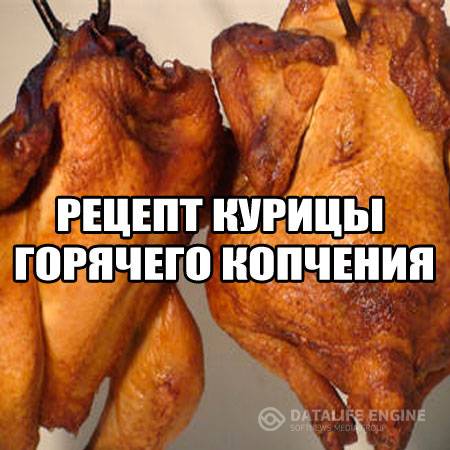 Рецепт курицы горячего копчения (2015) WebRip