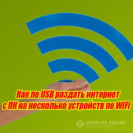 Как по USB раздать интернет с ПК на несколько устройств по WiFi (2015) WebRip