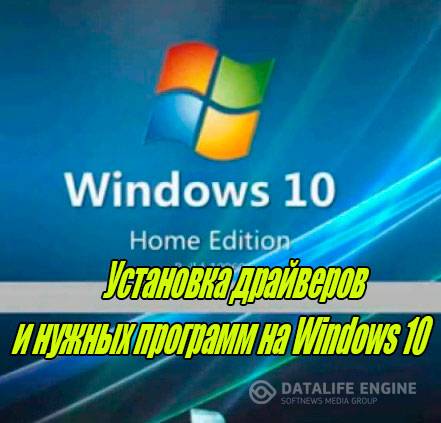 Установка драйверов и нужных программ на Windows 10 (2015) WebRip