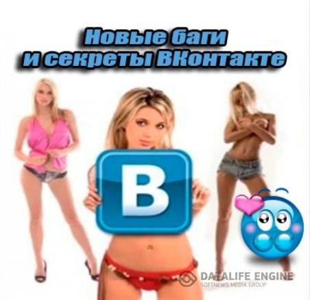 Новые баги и секреты ВКонтакте (2015) WebRip