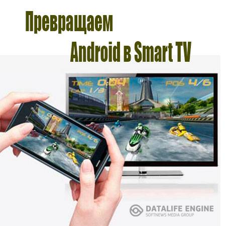 Превращаем Android в Smart TV (2015) WebRip