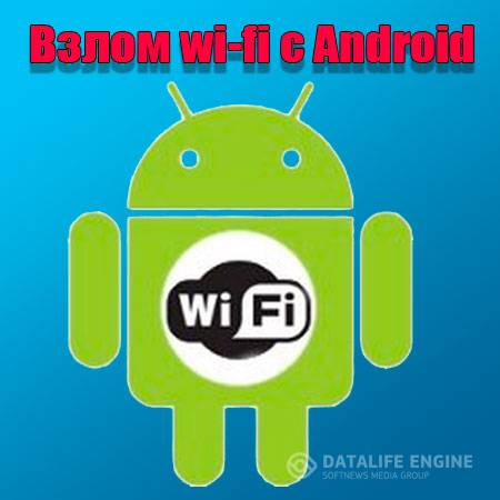 Взлом wi-fi с Android (2015) WebRip