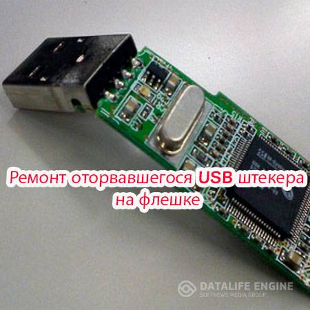 Ремонт оторвавшегося USB штекера на флешке (2015) WebRip