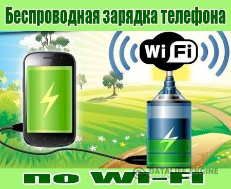 Беспроводная зарядка телефона по Wi-Fi (2015) WebRip