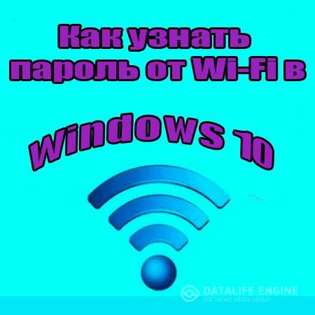 Как узнать пароль от Wi-Fi в Windows 10 (2015) WebRip