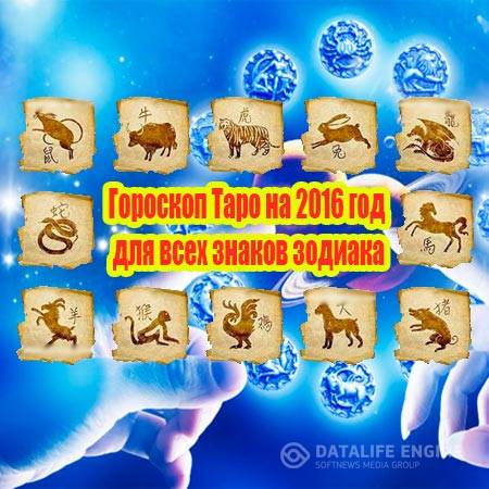 Гороскоп Таро на 2016 год для всех знаков зодиака (2015) WebRip