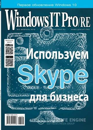 Windows IT Pro/RE №2 (февраль 2016)