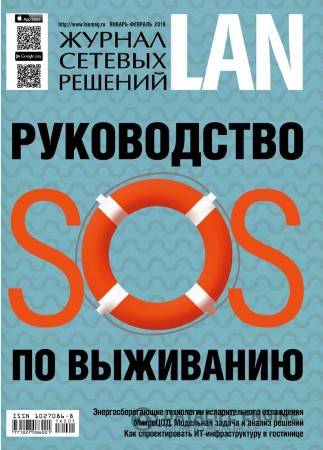 Журнал сетевых решений LAN №1-2 (январь-февраль 2016)