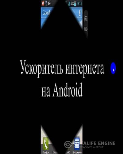 Ускоритель интернета на Android (2016) WEBRip