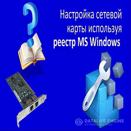 Настройка сетевой карты используя реестр MS Windows (2016) WEBRip
